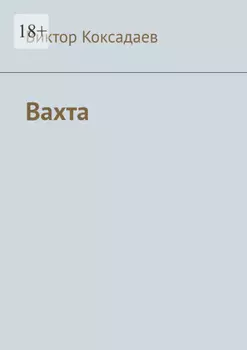 Вахта. Записки полевого геолога
