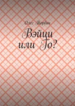 Вэйци или Го?