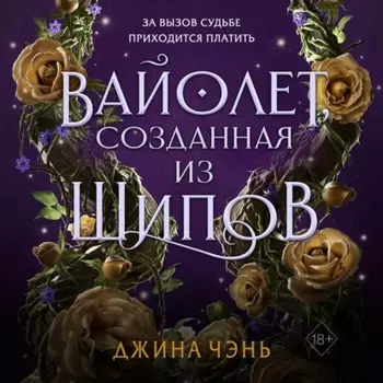 Вайолет, созданная из шипов