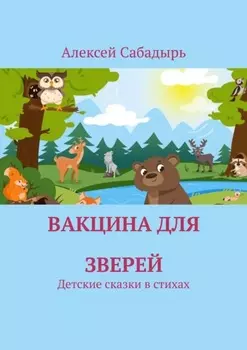 Вакцина для зверей. Детские сказки в стихах