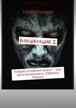 Вакцинация Z. Каждое мгновенье жизни – еще одна возможность. (Габриель Маркес)