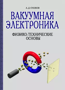 Вакуумная электроника. Физико-технические основы