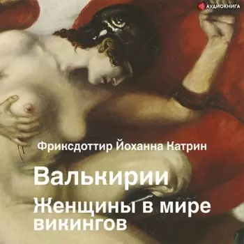 Валькирии. Женщины в мире викингов