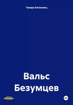 Вальс Безумцев