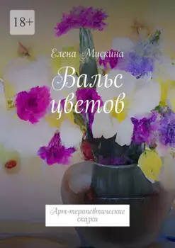 Вальс цветов. Арт-терапевтические сказки