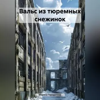 Вальс из тюремных снежинок