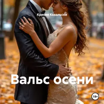 Вальс осени