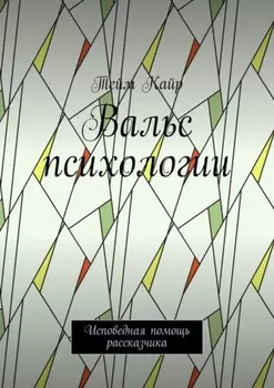 Вальс психологии. Исповедная помощь рассказчика