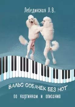 Вальс собачек без нот. По картинкам и описанию
