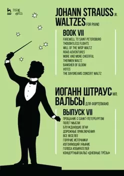 Вальсы.Для фортепиано.Выпуск VII.Прощание с Санкт-Петербургом.Полет мысли.Блуждающие огни.Дорожные приключения.Все веселее.Горячие источники.Изгоняющи