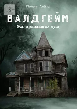 Валдгейм. Эхо пропавших душ