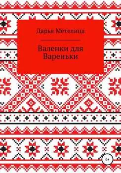 Валенки для Вареньки