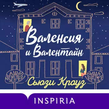 Валенсия и Валентайн