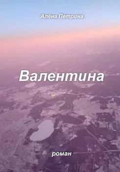 Валентина