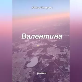 Валентина
