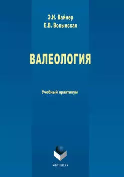 Валеология. Учебный практикум