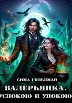 Валерьянка. Успокою и упокою