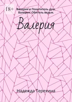 Валерия. Валерия и Похититель душ. Валерия. Обитель ведьм