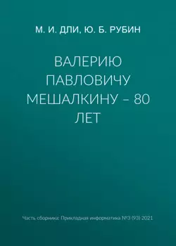 Валерию Павловичу Мешалкину – 80 лет