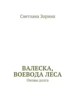 Валеска, воевода леса. Оковы долга