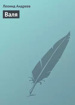 Валя