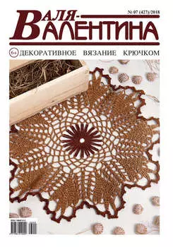 Валя-Валентина. Декоративное вязание крючком. №07/2018