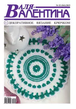 Валя-Валентина. Декоративное вязание крючком. №12/2015