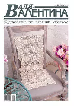 Валя-Валентина. Декоративное вязание крючком. №14/2015