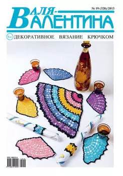 Валя-Валентина. Декоративное вязание крючком. №19/2013