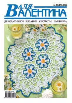 Валя-Валентина. Декоративное вязание крючком. №20/2011