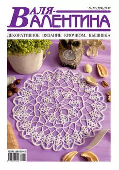 Валя-Валентина. Декоративное вязание крючком. №22/2012