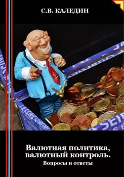 Валютная политика, валютный контроль. Вопросы и ответы