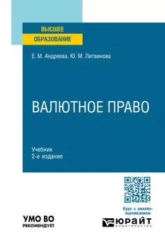 Валютное право 2-е изд., пер. и доп. Учебник для вузов