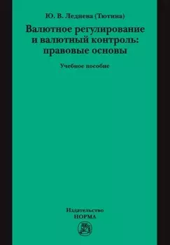 Валютное регулирование и валютный контроль: правовые основы
