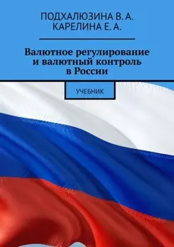 Валютное регулирование и валютный контроль в России. Учебник