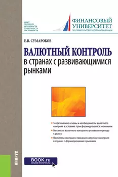 Валютный контроль в странах с развивающимися рынками. (Бакалавриат, Магистратура, Специалитет). Монография.
