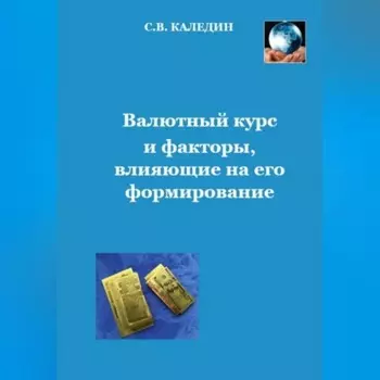 Валютный курс и факторы, влияющие на его формирование