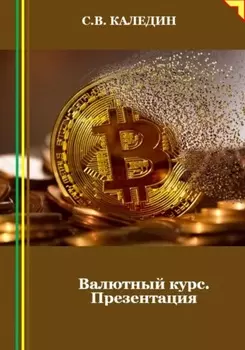 Валютный курс. Презентация