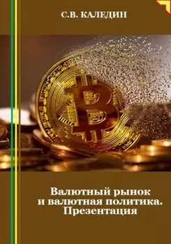Валютный рынок и валютная политика