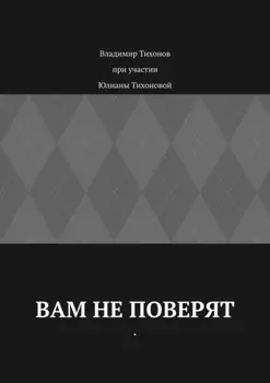 Вам не поверят