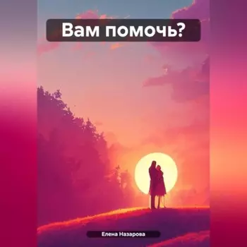Вам помочь?
