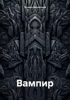 Вампир