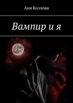 Вампир и я