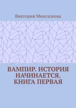 Вампир. История начинается. Книга первая