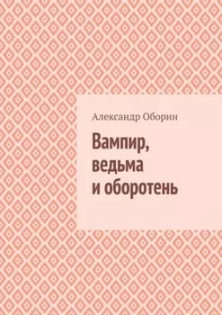 Вампир, ведьма и оборотень