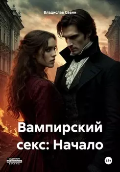 Вампирский секс: Начало