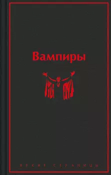 Вампиры