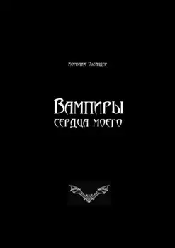 Вампиры сердца моего. Баллады