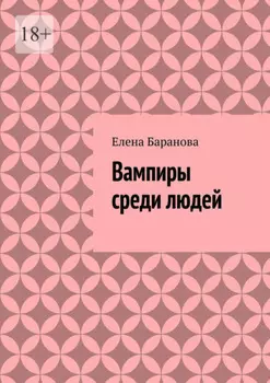Вампиры среди людей