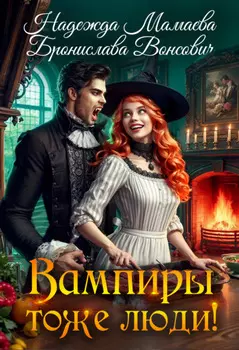Вампиры тоже люди!
